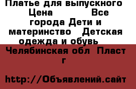 Платье для выпускного  › Цена ­ 4 500 - Все города Дети и материнство » Детская одежда и обувь   . Челябинская обл.,Пласт г.